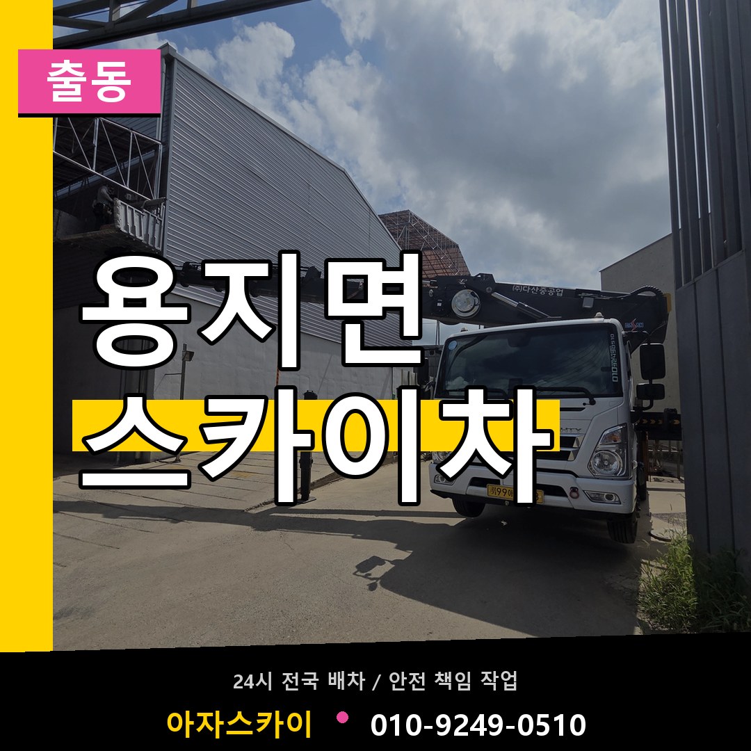용지면 스카이차 안내