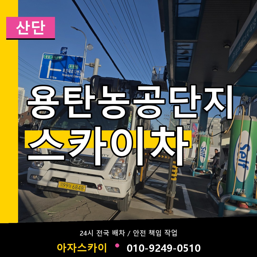 용탄농공단지 스카이차 안내