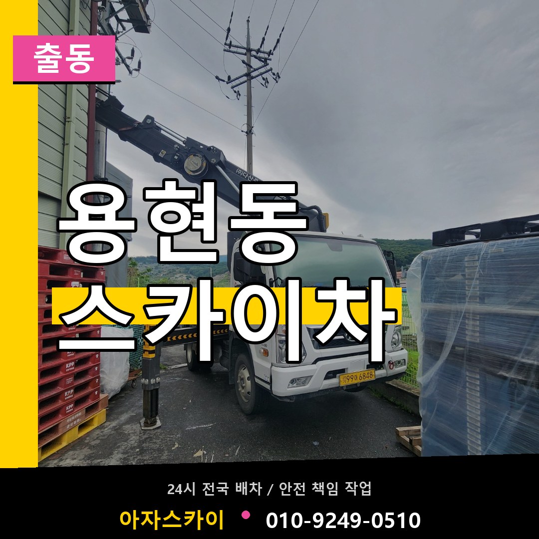 용현동 스카이차 안내