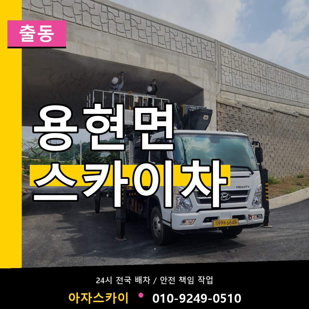 용현면 스카이차 안내