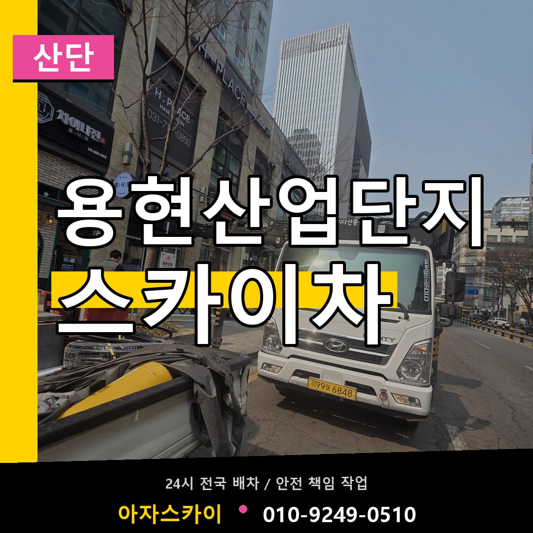 용현산업단지 스카이차 안내