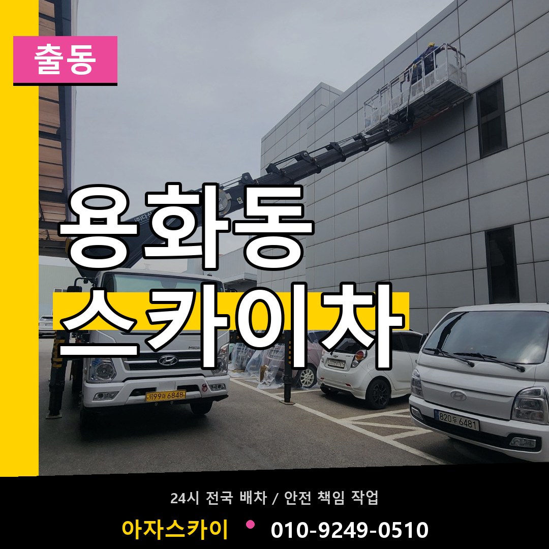 용화동 스카이차 안내