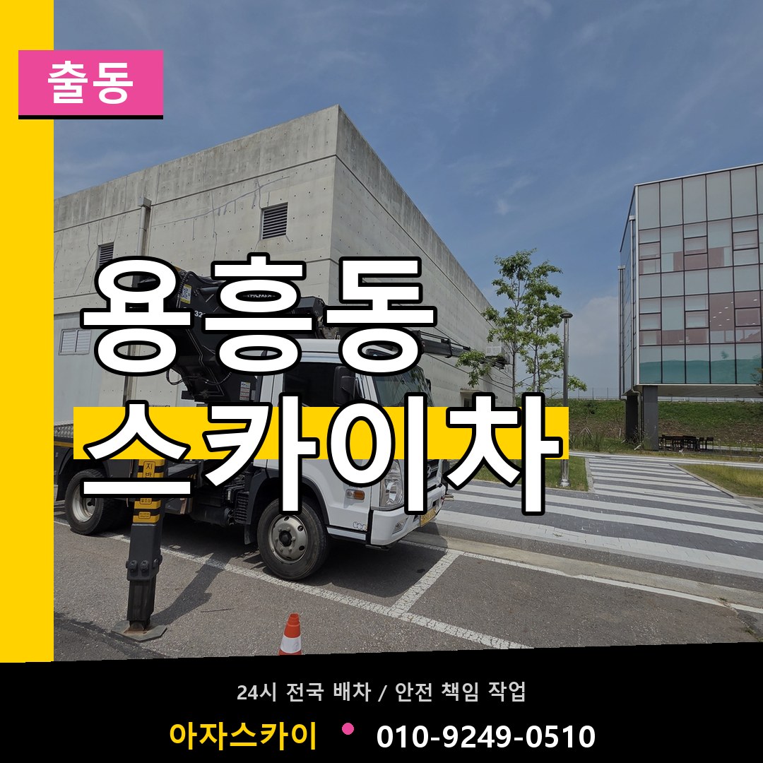 용흥동 스카이차 안내