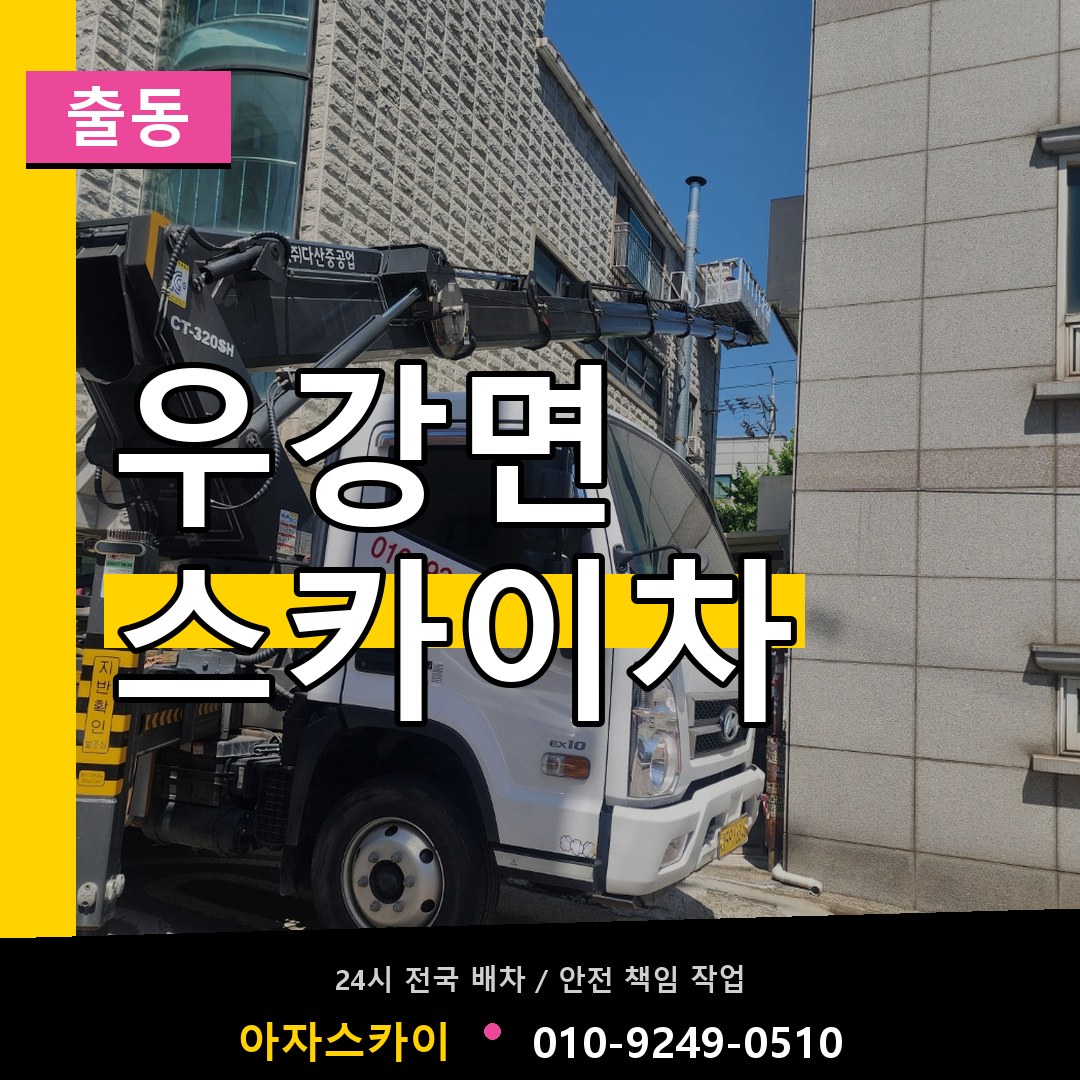우강면 스카이차 안내