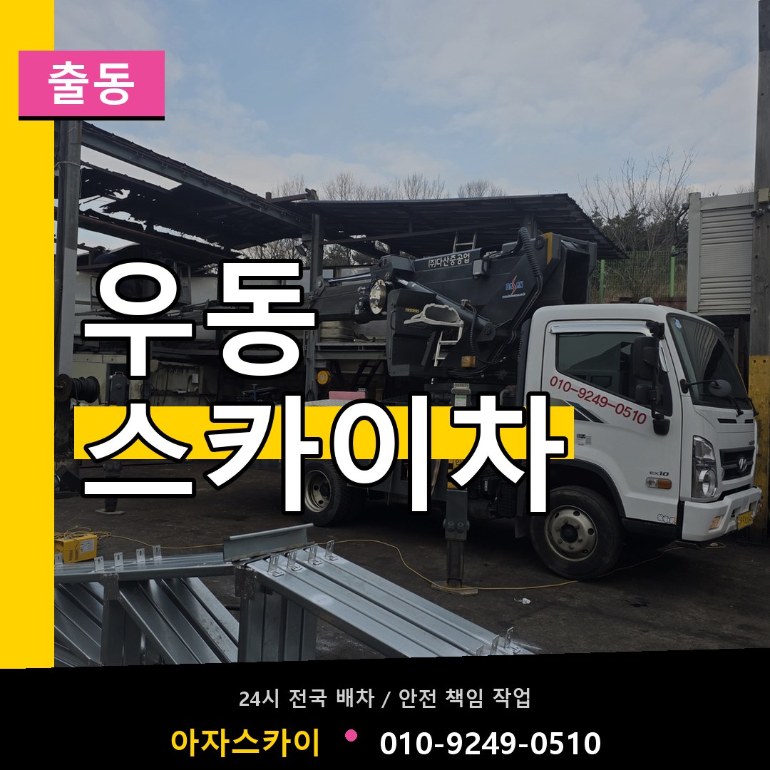 우동 스카이차 안내