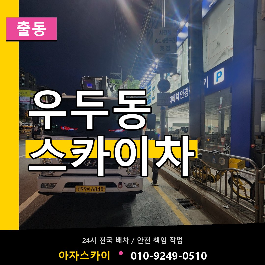 우두동 스카이차 안내