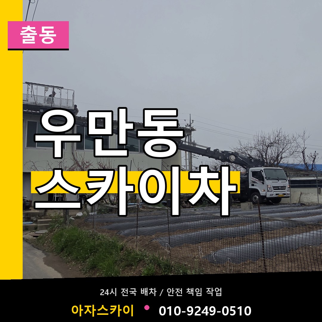 우만동 스카이차 안내