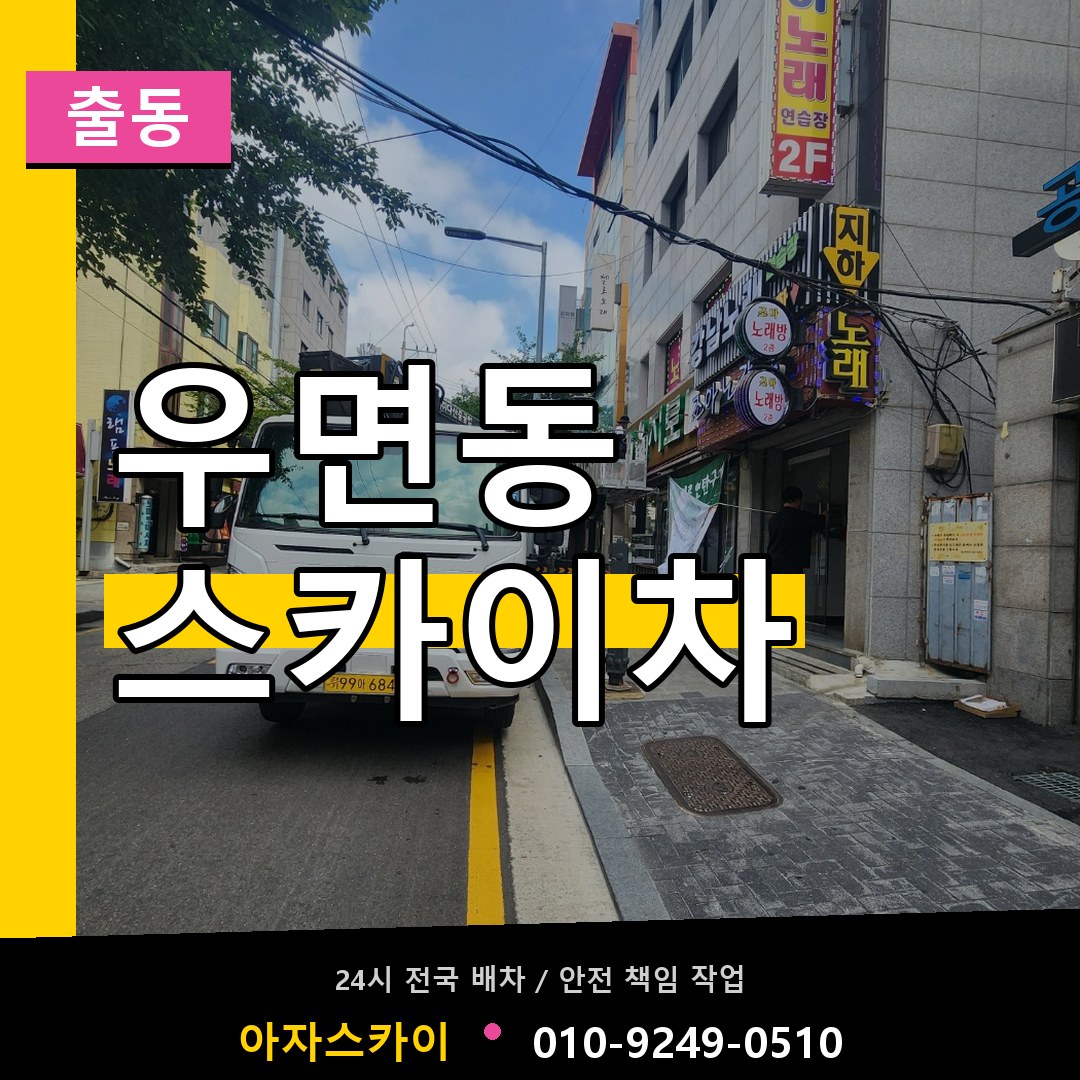 우면동 스카이차 안내
