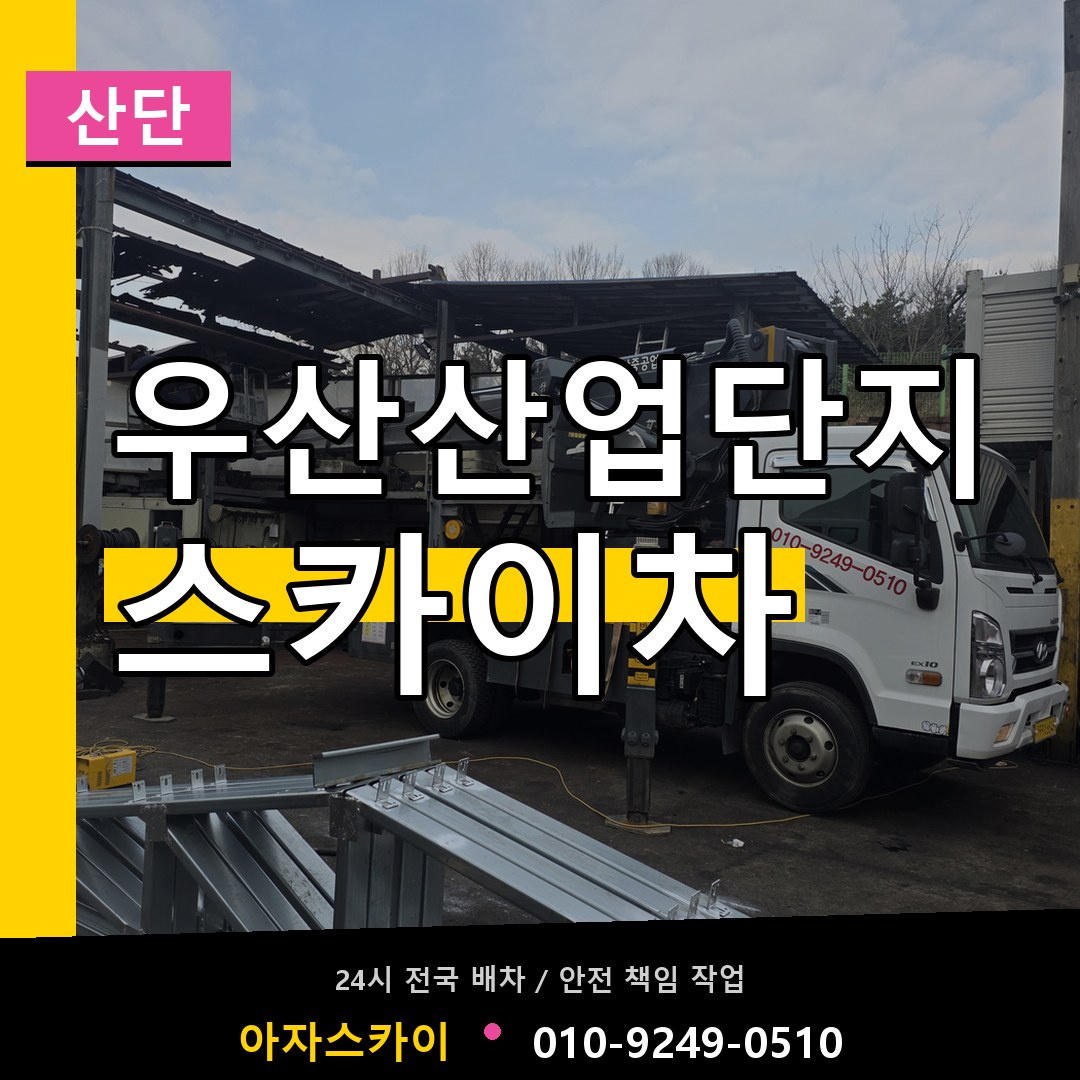 우산산업단지 스카이차 안내