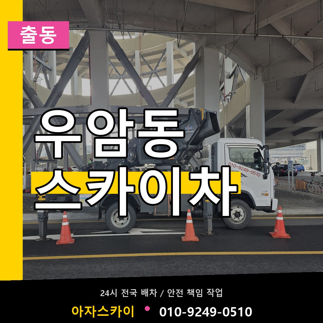 우암동 스카이차 안내