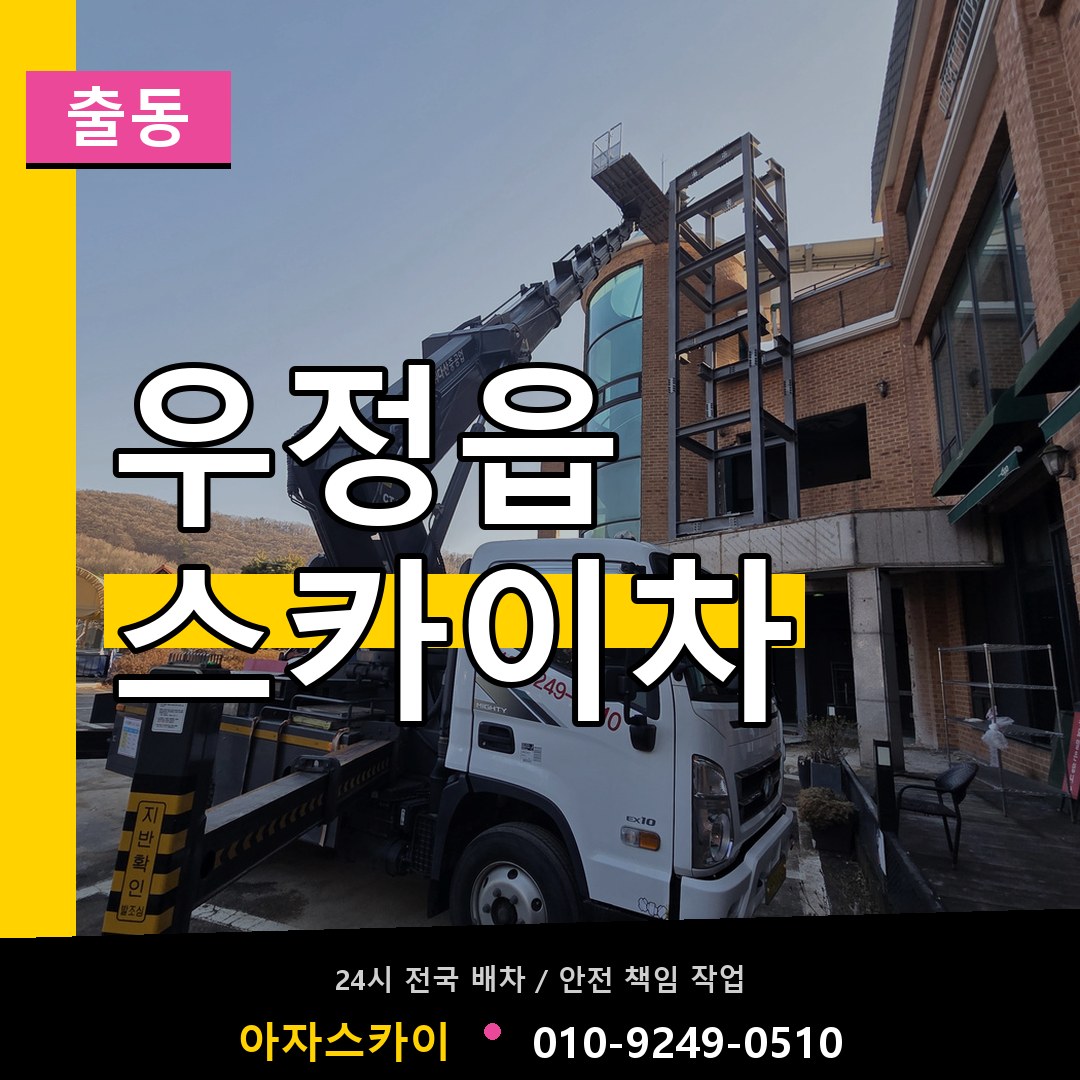 우정읍 스카이차 안내