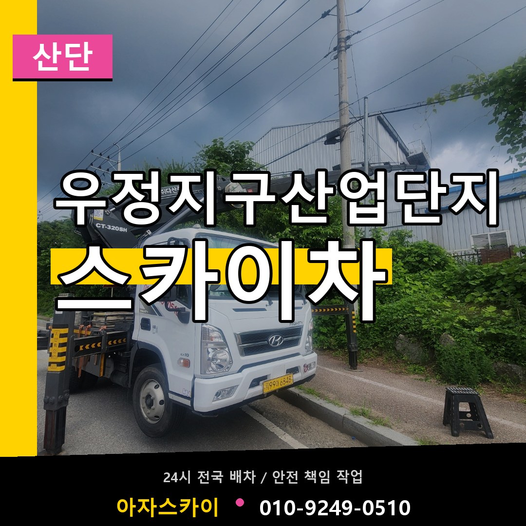 우정지구산업단지 스카이차 안내
