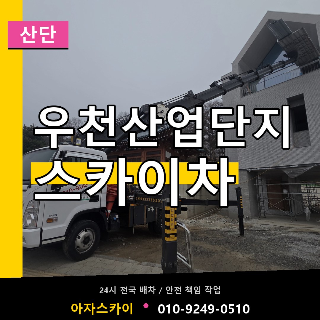 우천산업단지 스카이차 안내