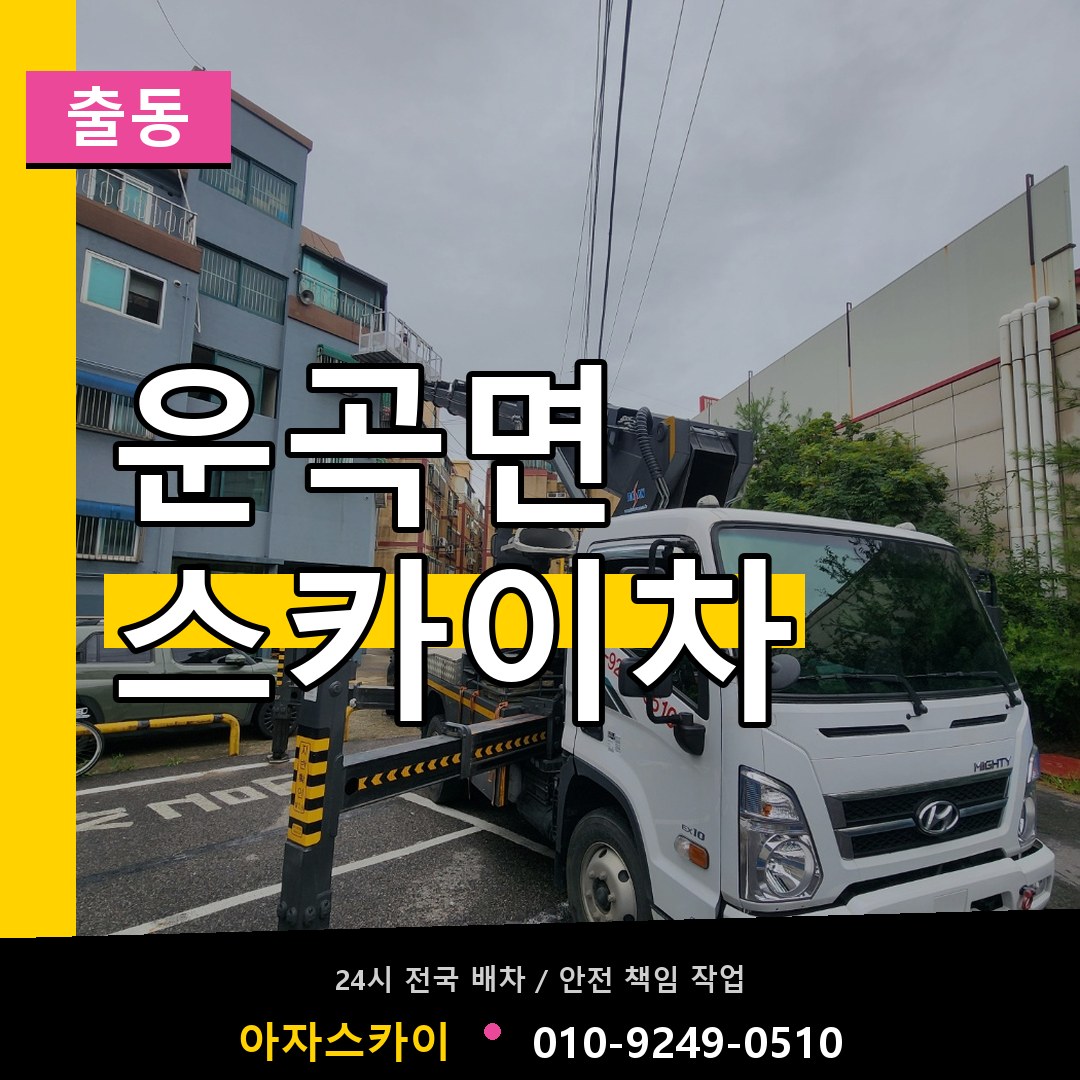 운곡면 스카이차 안내