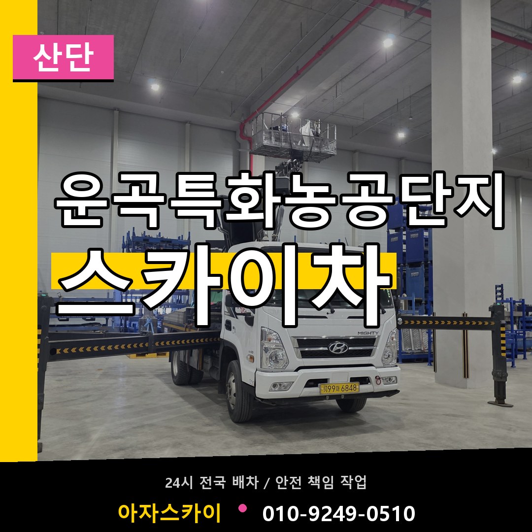 운곡특화농공단지 스카이차 안내