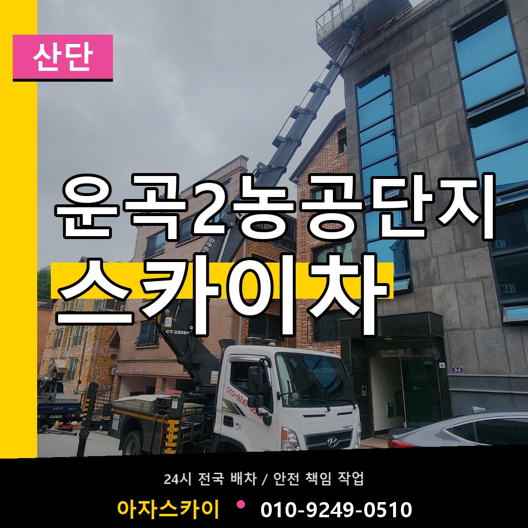 운곡2농공단지 스카이차 안내