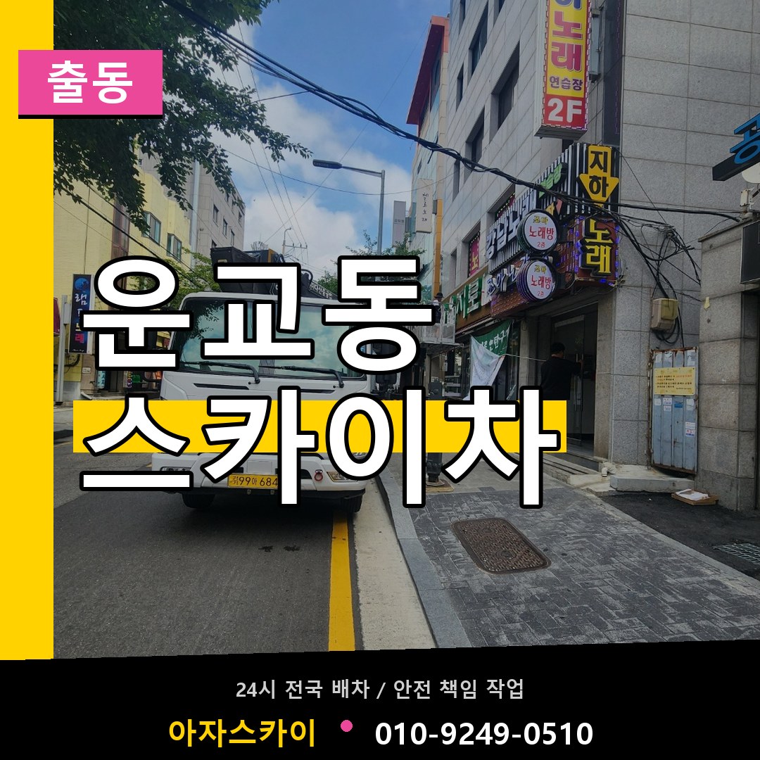 운교동 스카이차 안내