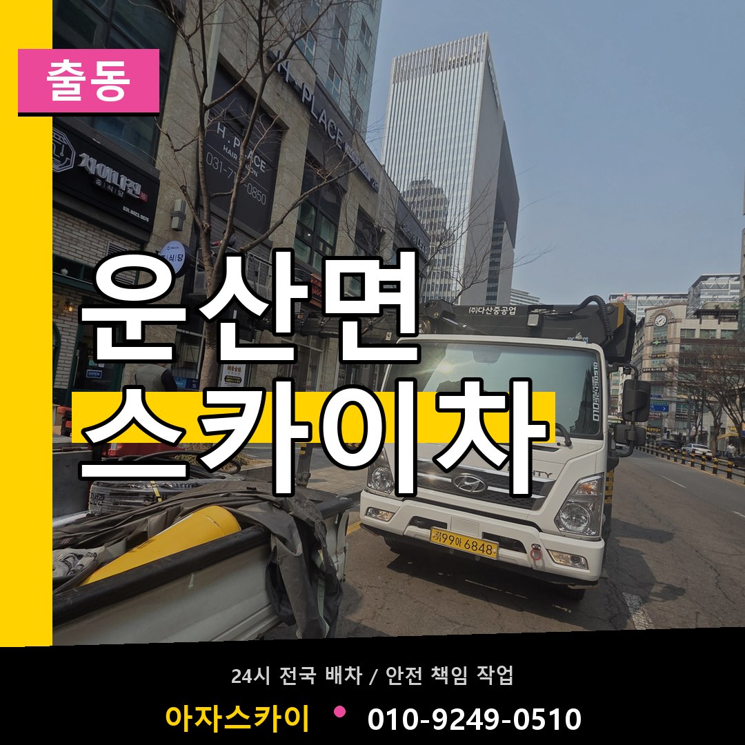 운산면 스카이차 안내