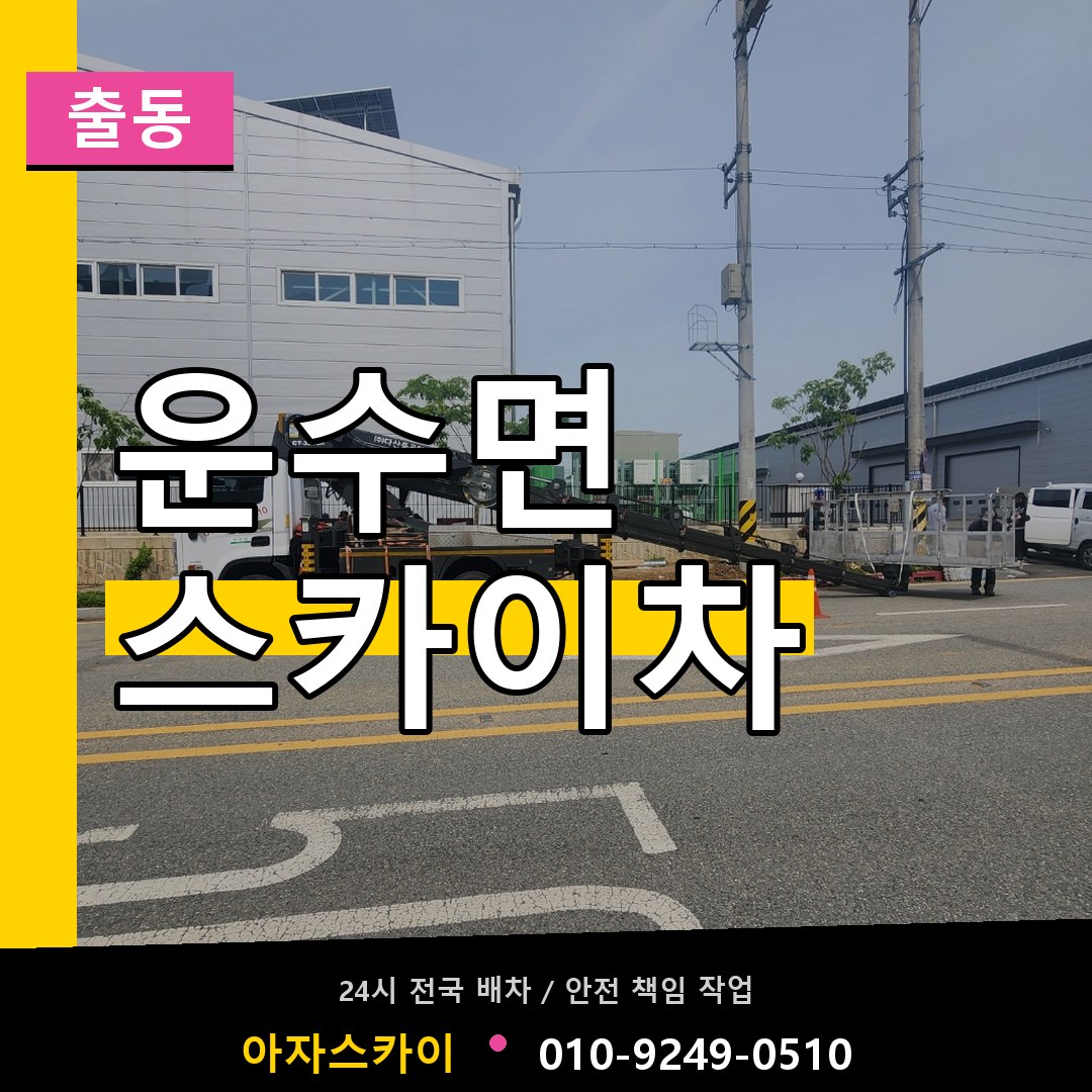 운수면 스카이차 안내