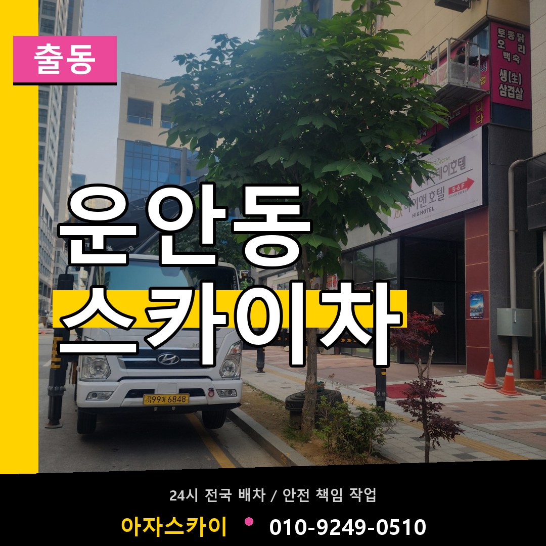 운안동 스카이차 안내