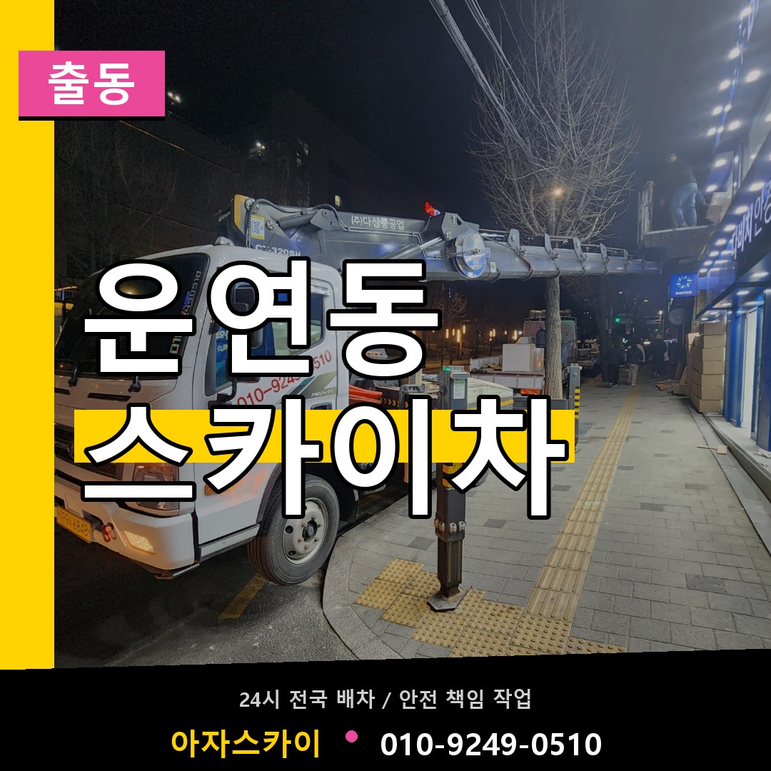 운연동 스카이차 안내