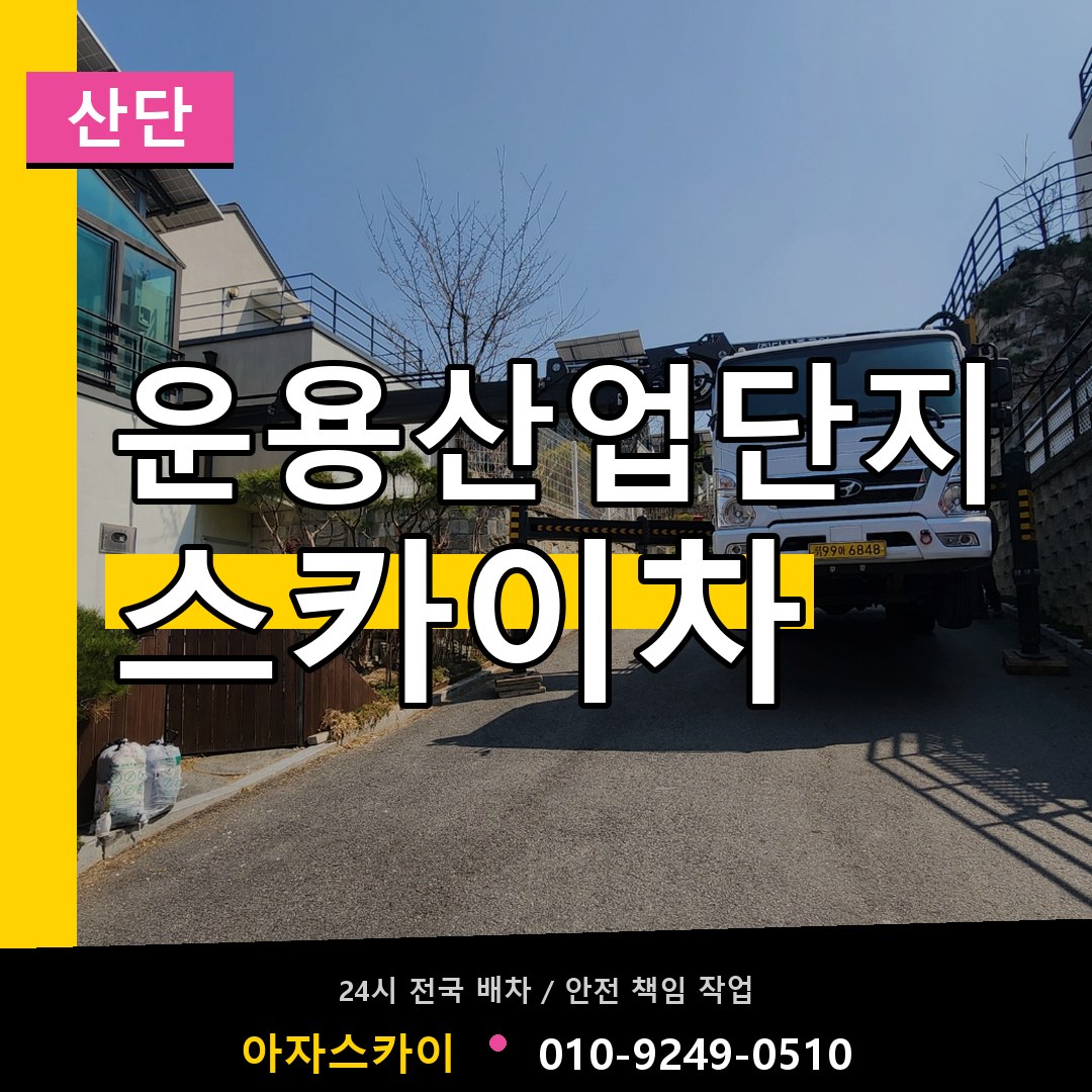 운용산업단지 스카이차 안내