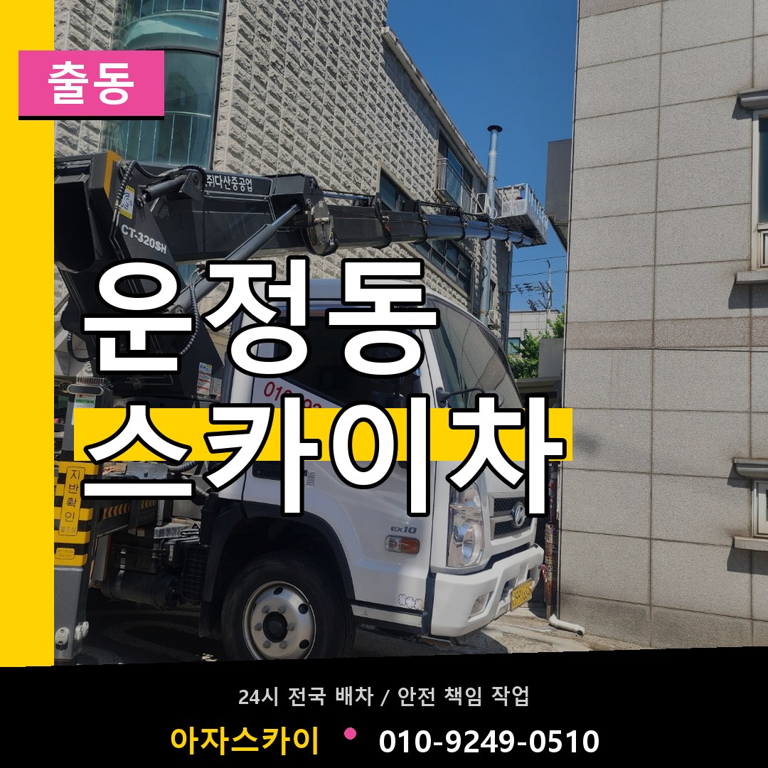 운정동 스카이차 안내