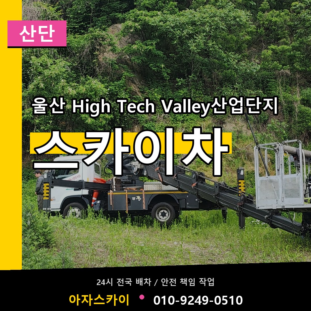 울산 High Tech Valley산업단지 스카이차 안내