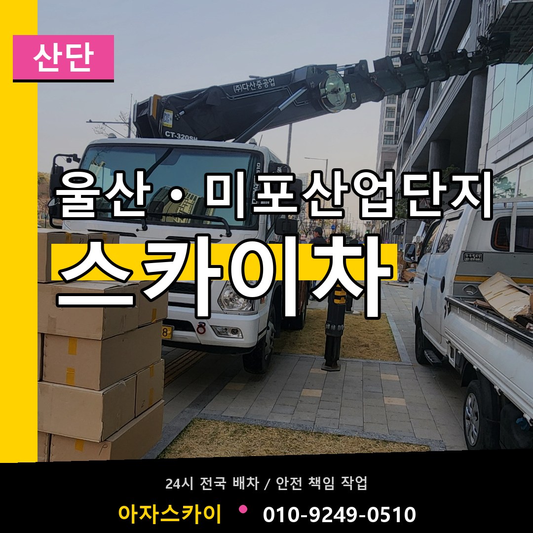울산ㆍ미포산업단지 스카이차 안내