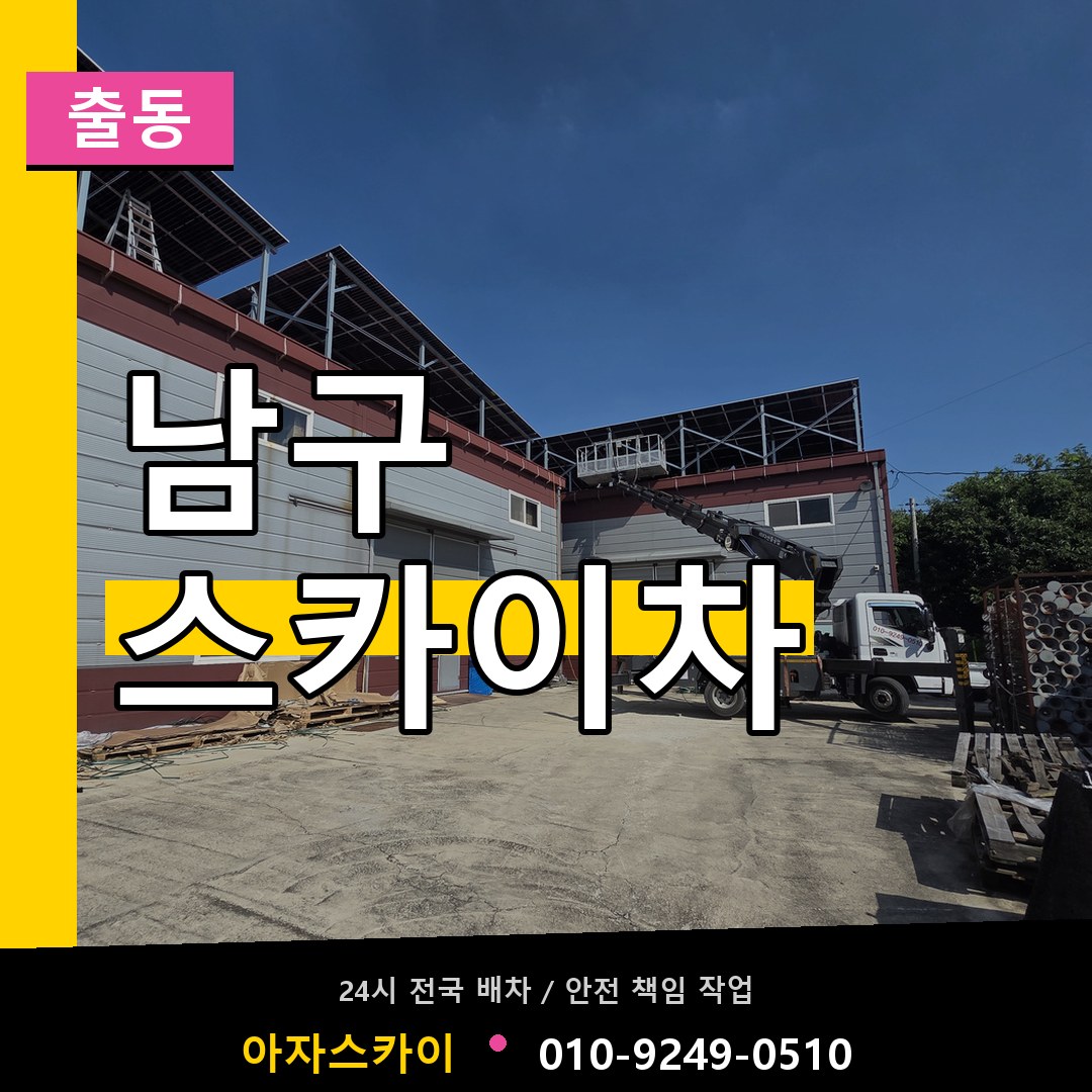 울산 남구 스카이차 안내