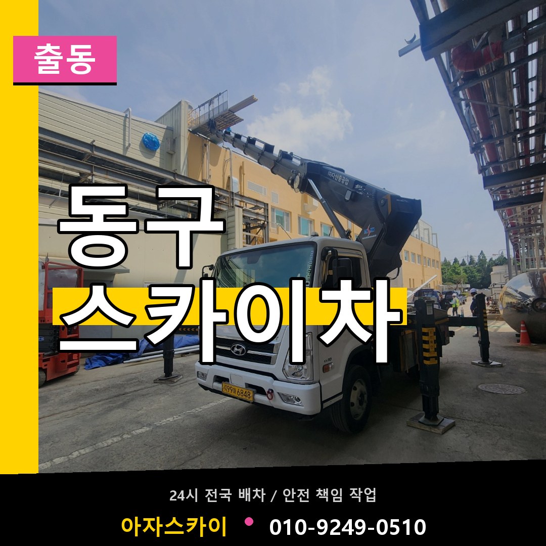 울산 동구 스카이차 안내