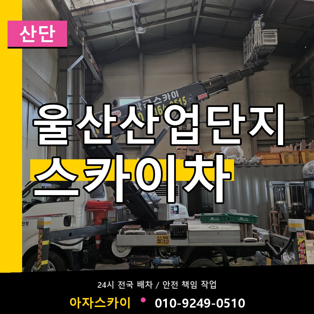 울산산업단지 스카이차 안내