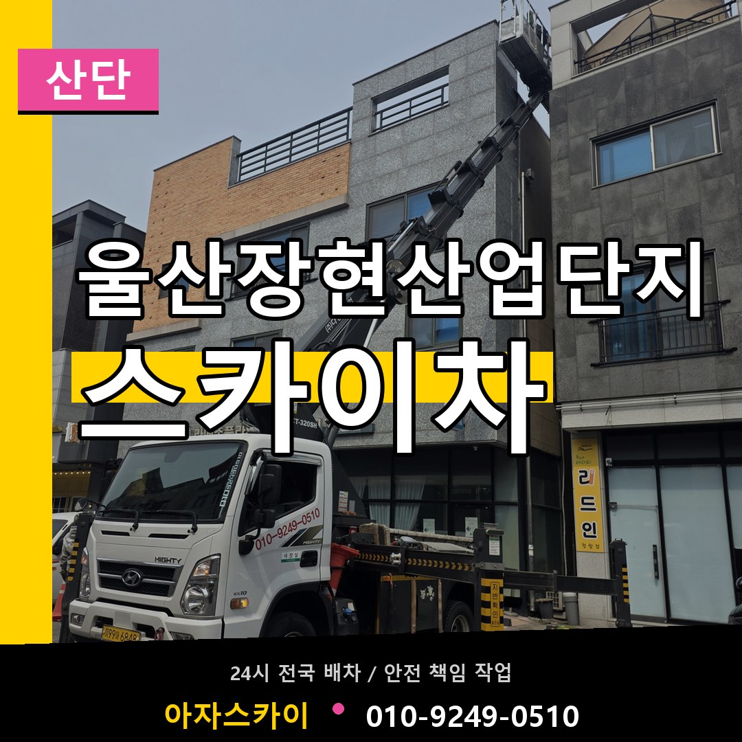 울산장현산업단지 스카이차 안내