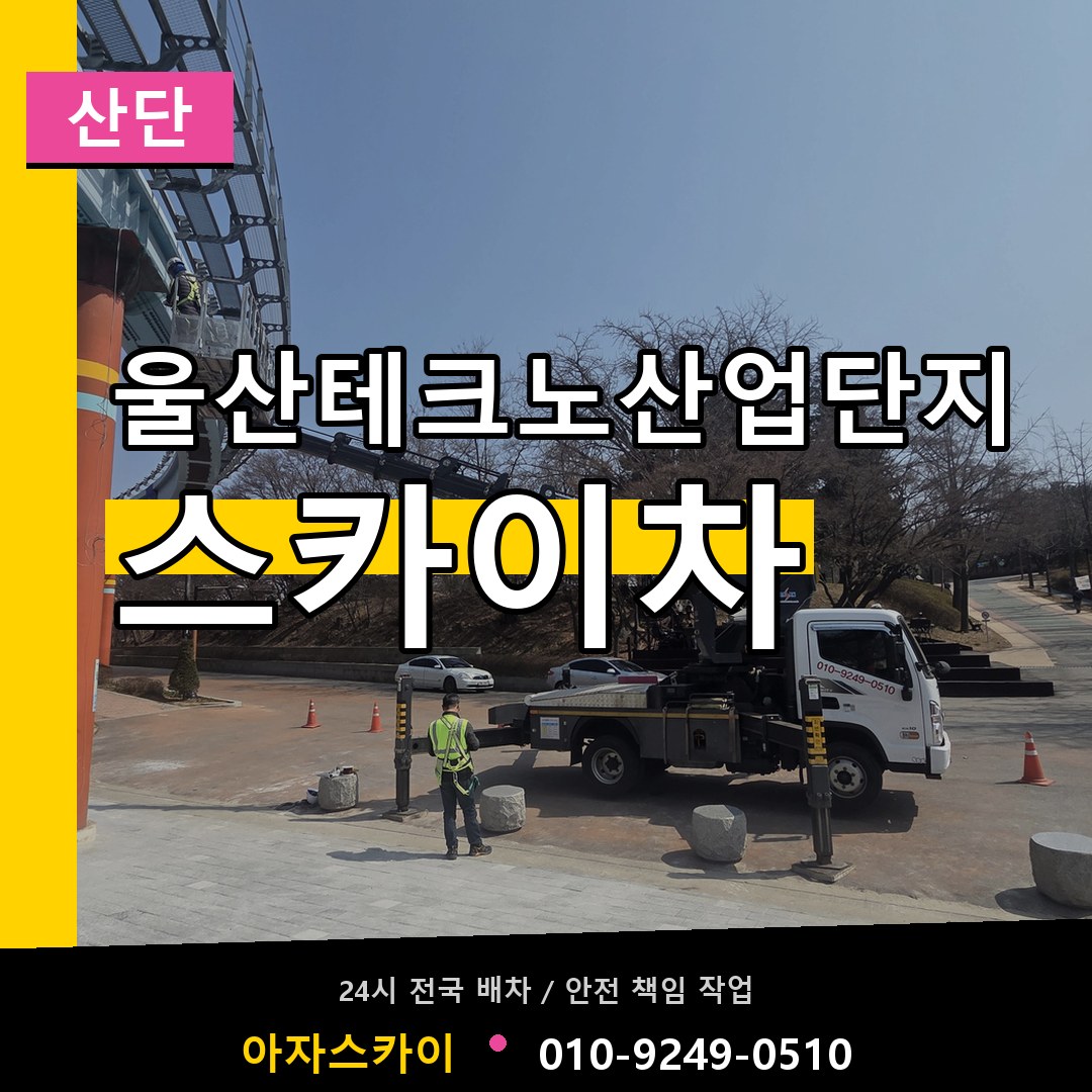 울산테크노산업단지 스카이차 안내