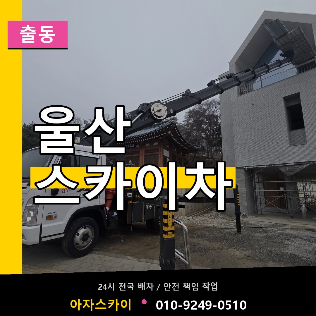 울산 스카이차 안내