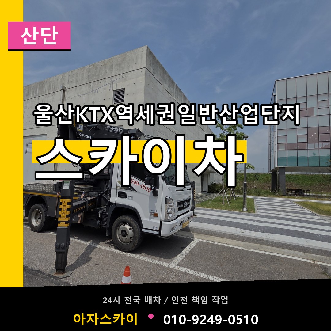 울산KTX역세권일반산업단지 스카이차 안내