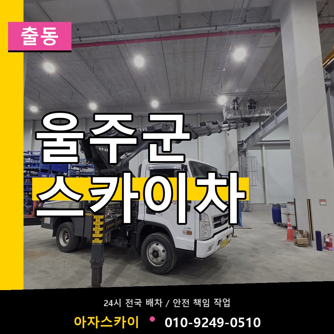 울주군 스카이차 안내