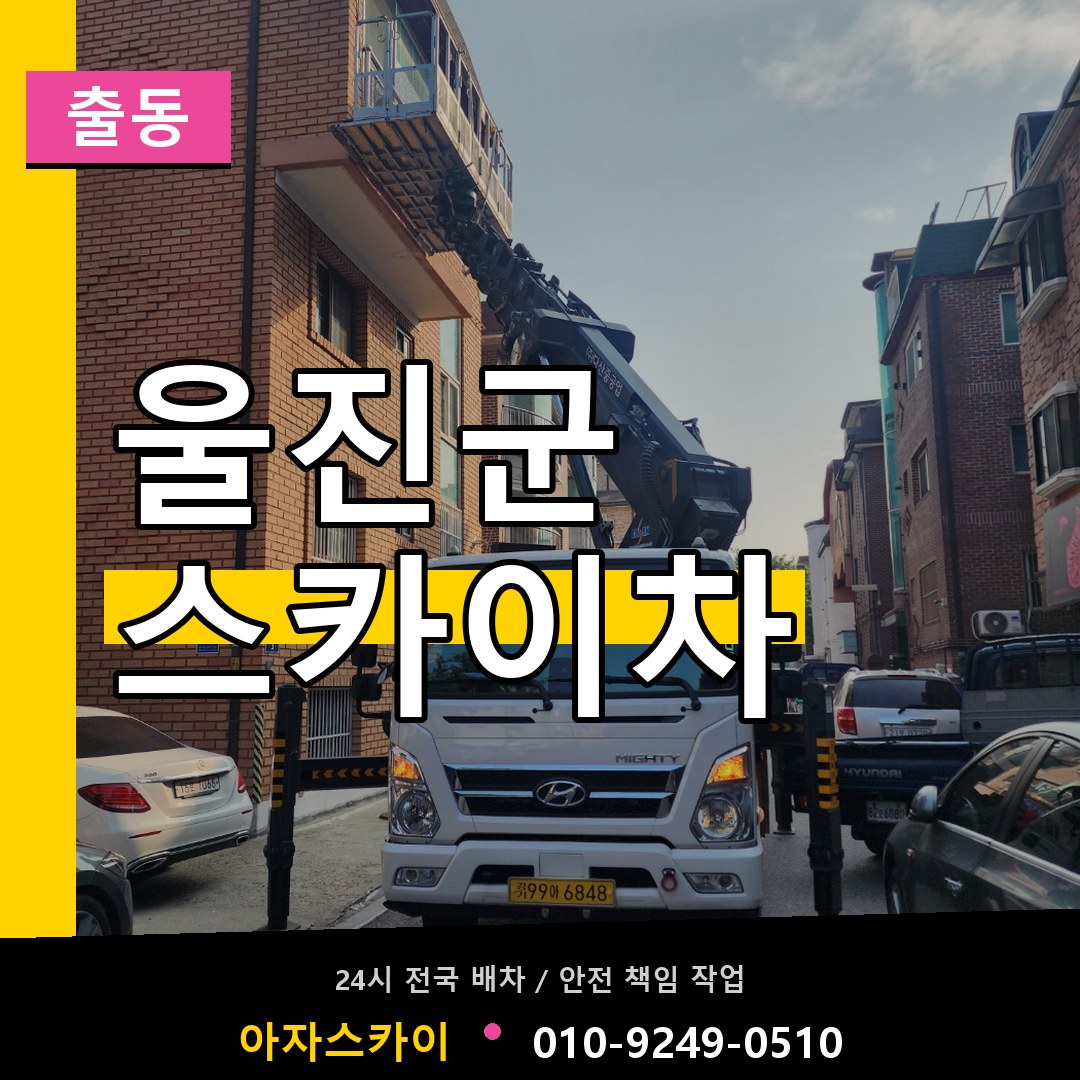 울진군 스카이차 안내