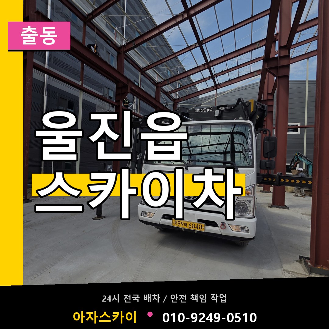 울진읍 스카이차 안내