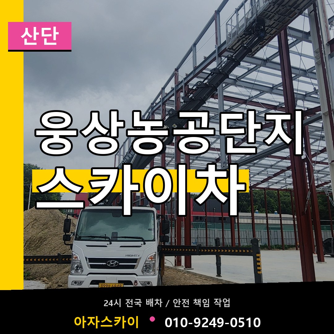 웅상농공단지 스카이차 안내