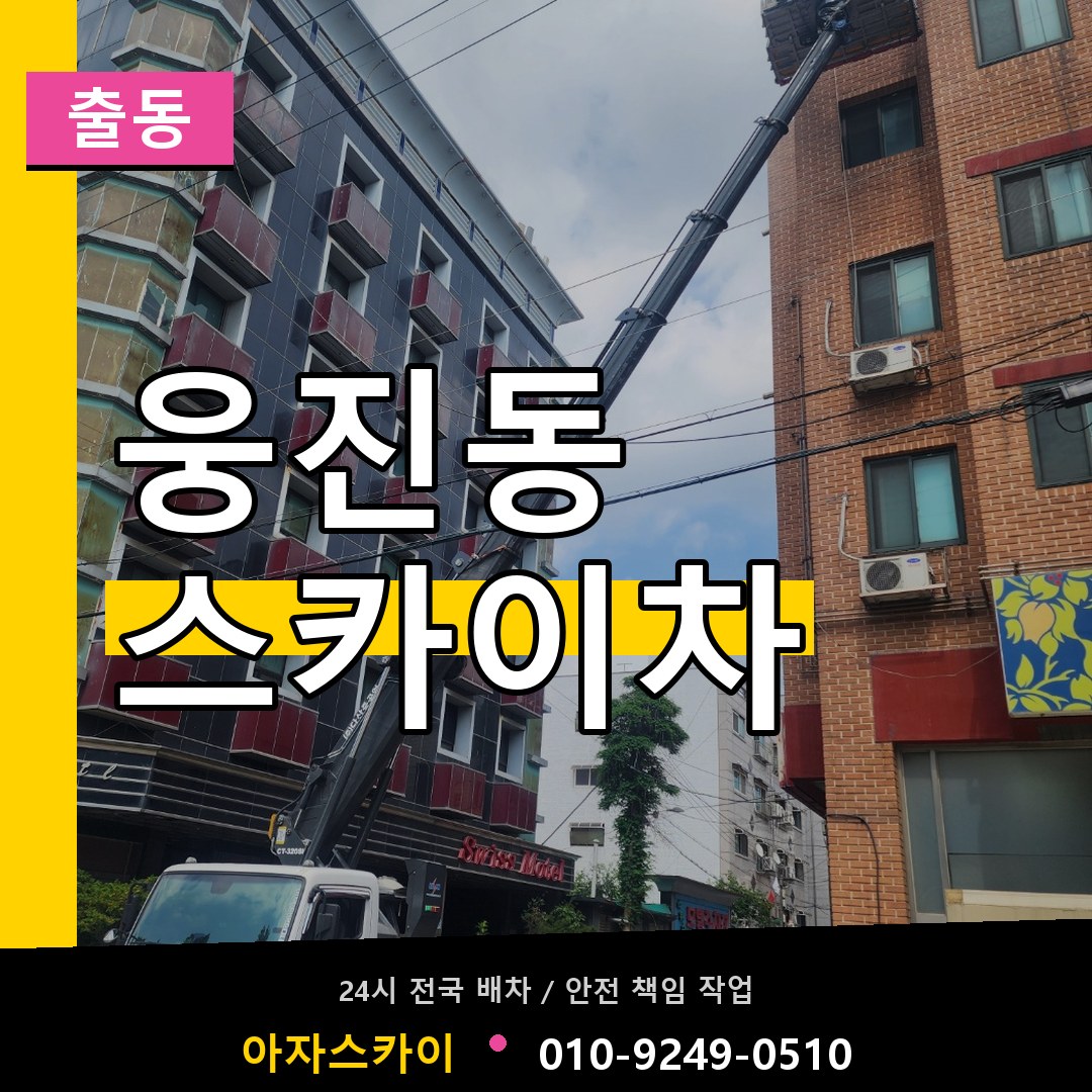 웅진동 스카이차 안내