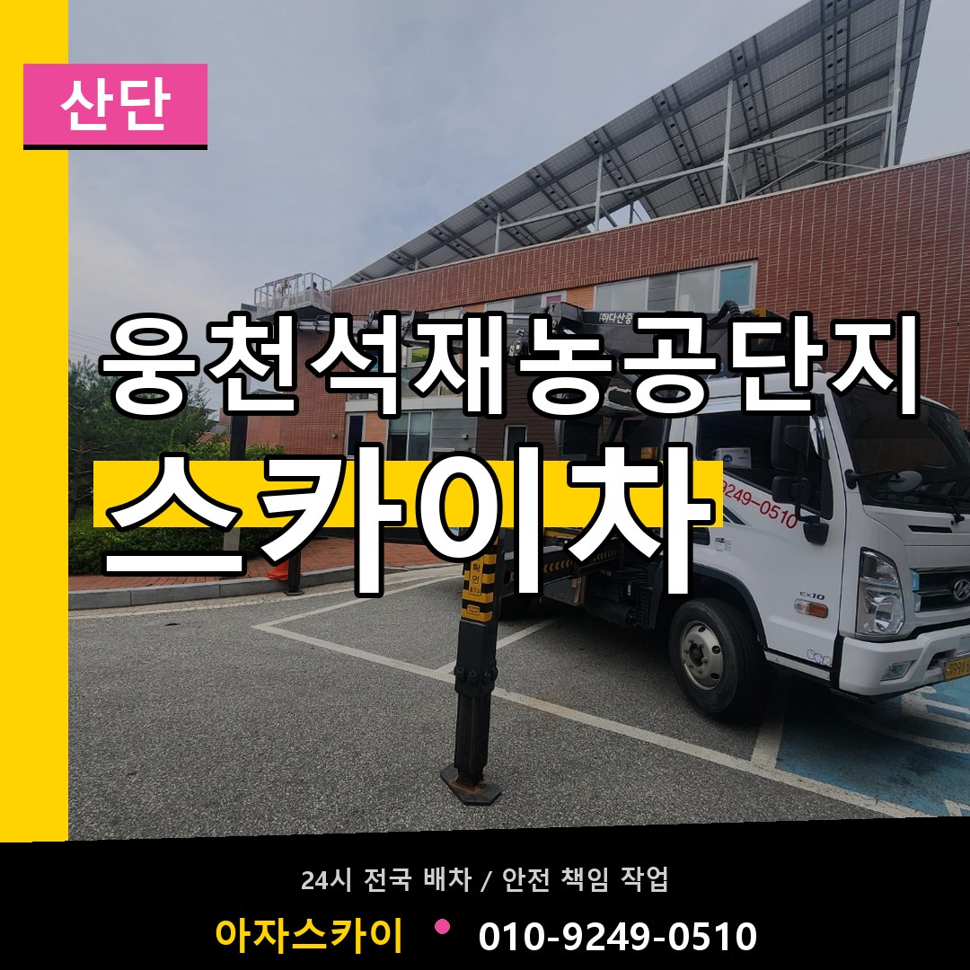 웅천석재농공단지 스카이차 안내