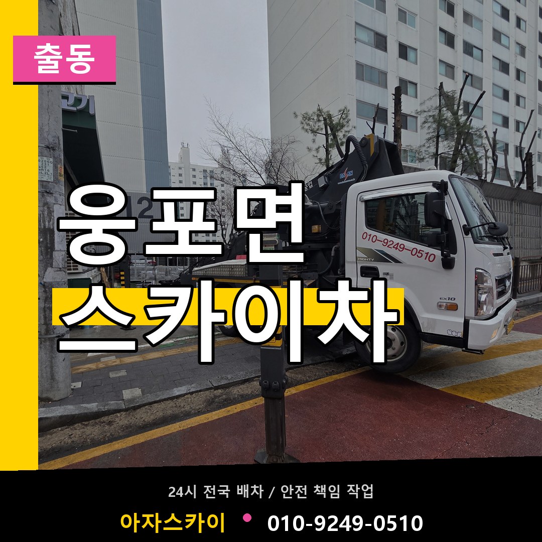 웅포면 스카이차 안내