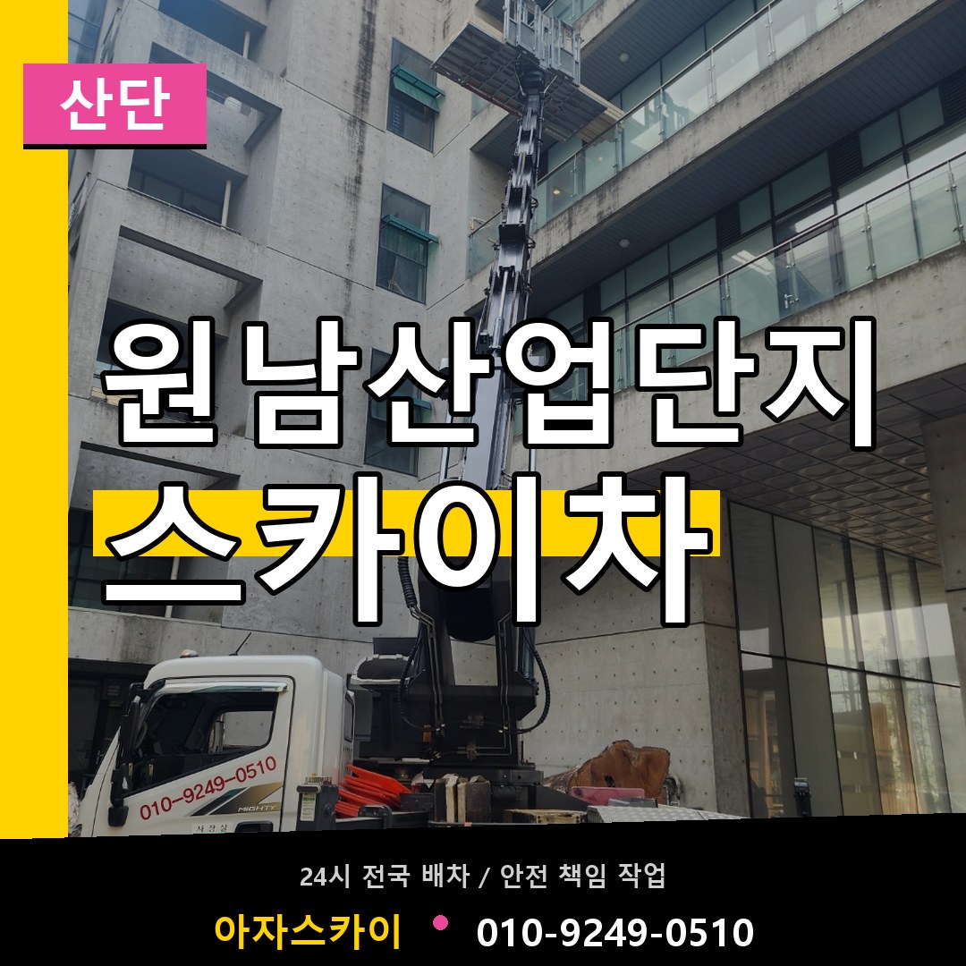 원남산업단지 스카이차 안내