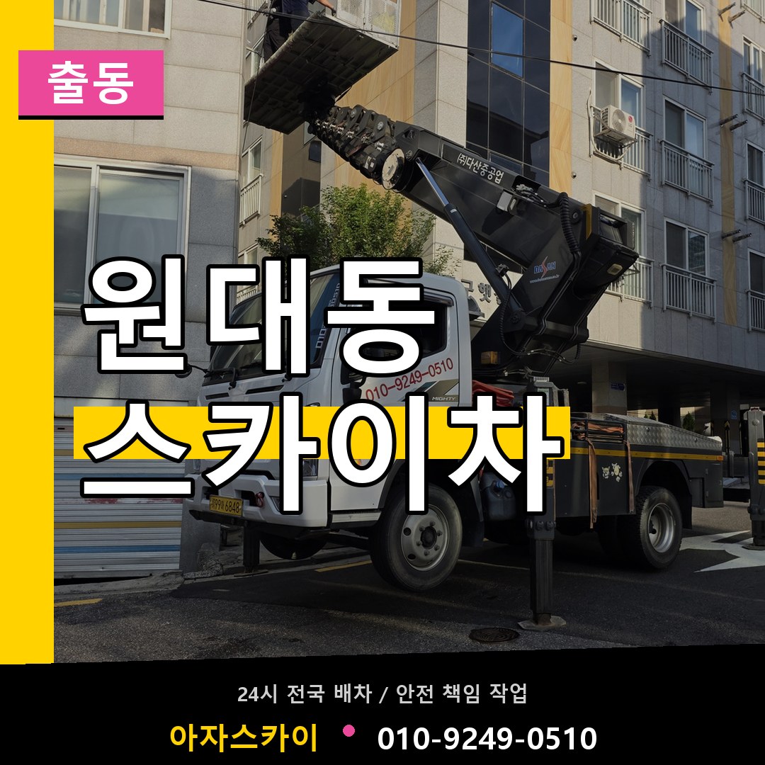 원대동 스카이차 안내