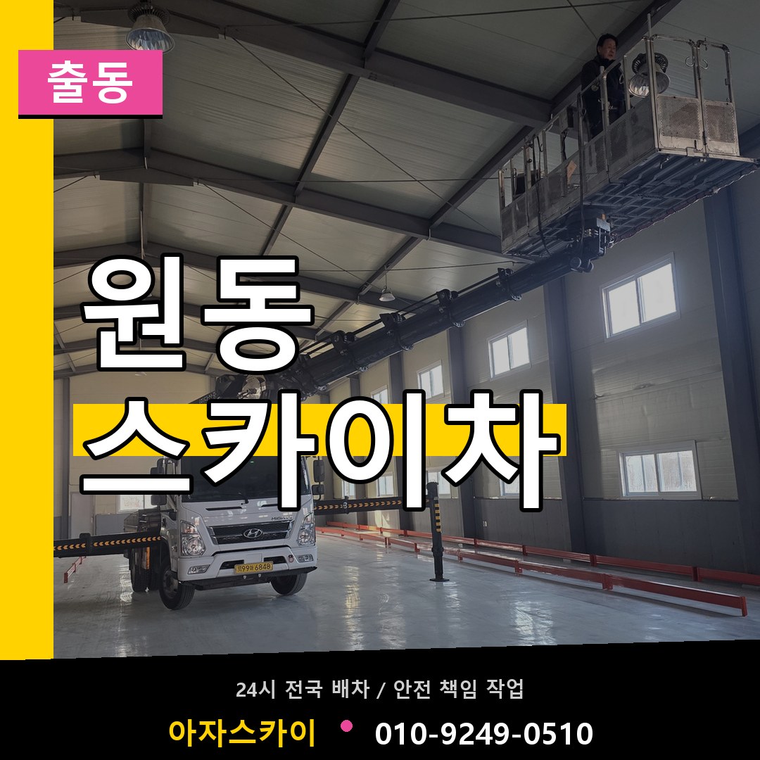원동 스카이차 안내