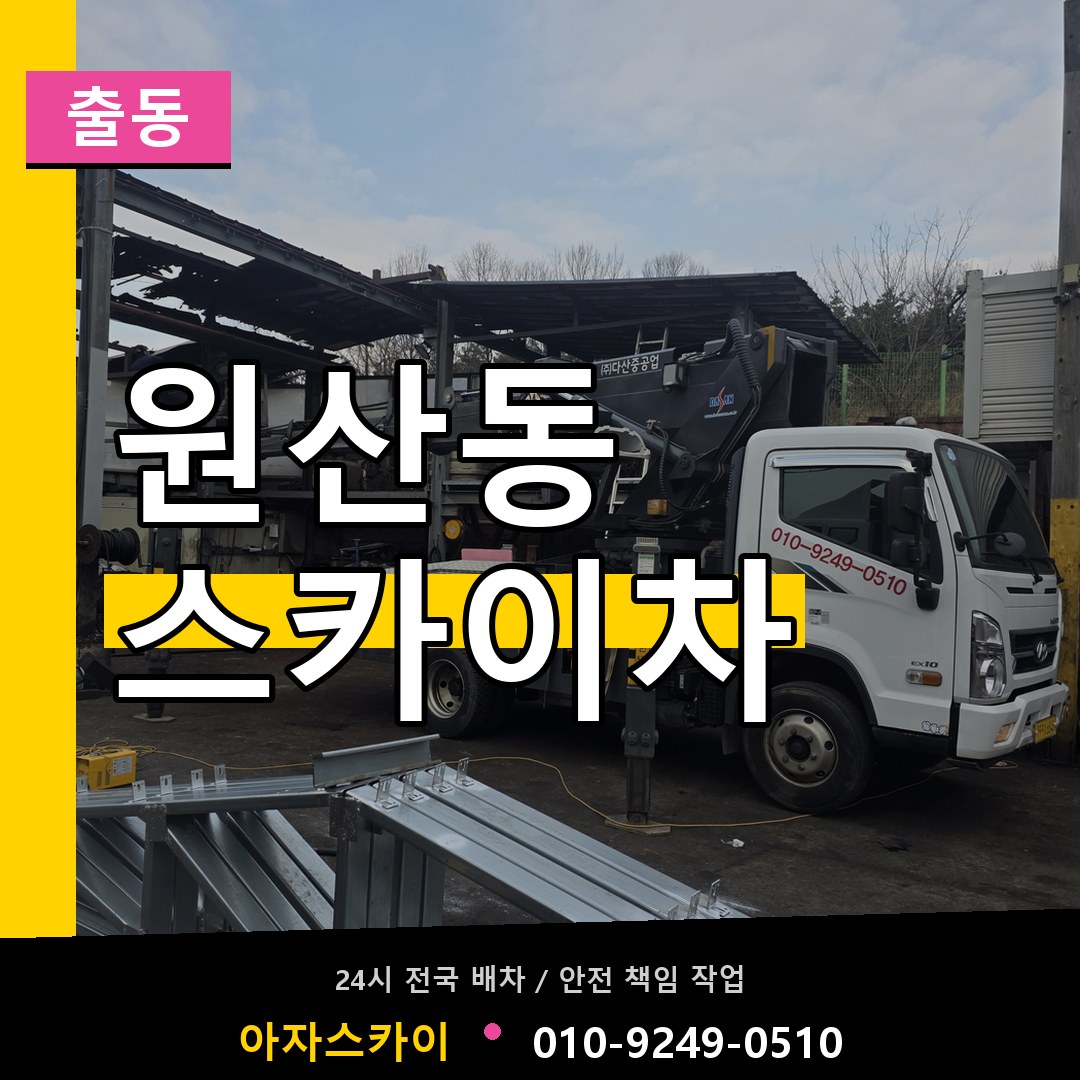 원산동 스카이차 안내