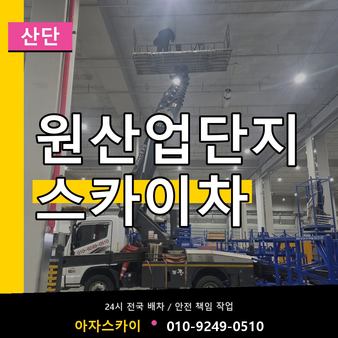 원산업단지 스카이차 안내