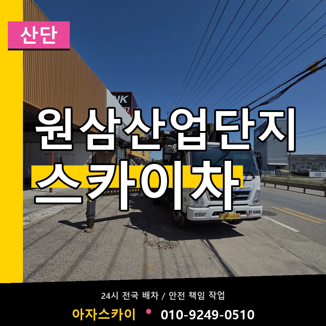 원삼산업단지 스카이차 안내