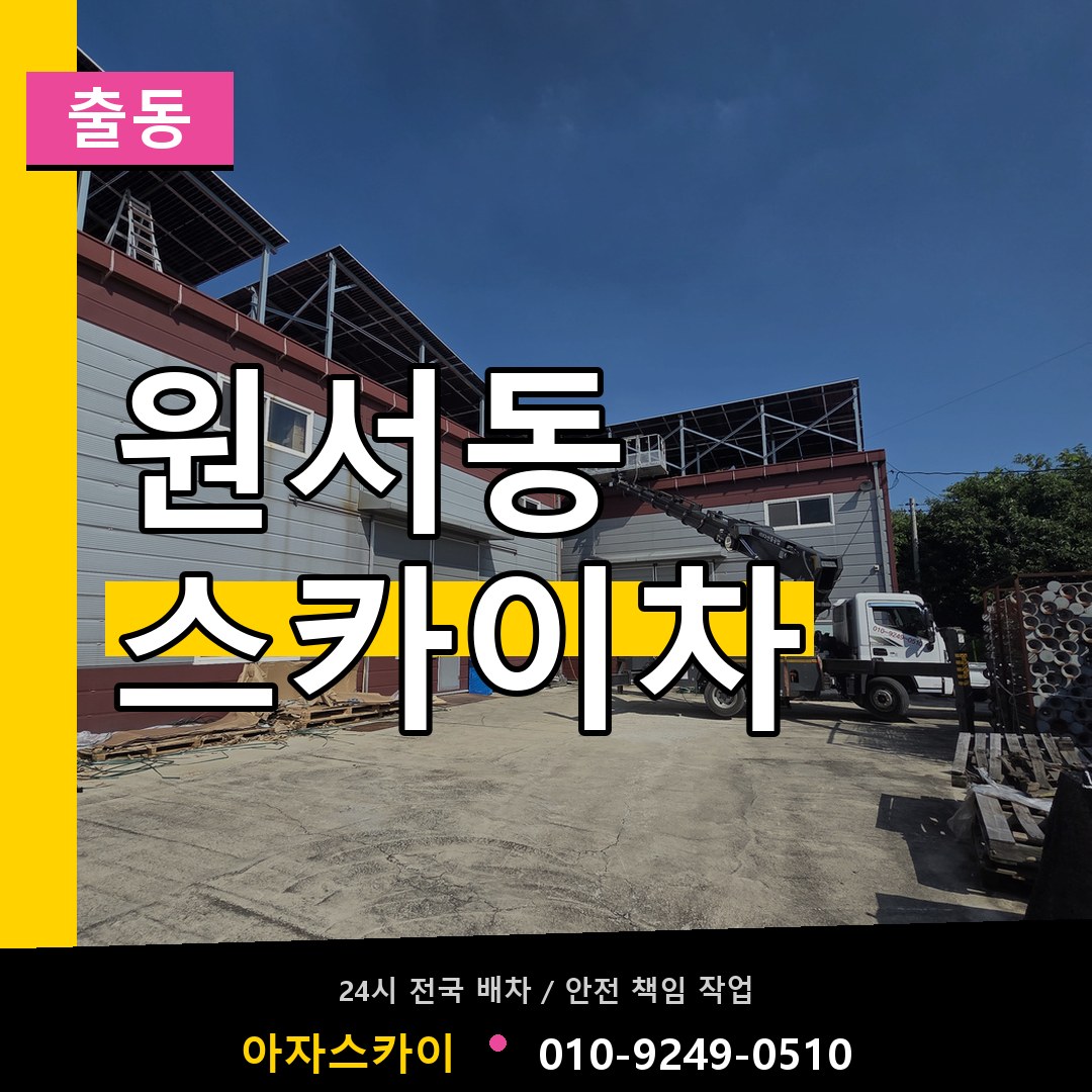 원서동 스카이차 안내